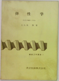 弾性学 機械工学講座　2