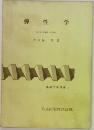弾性学 機械工学講座　2