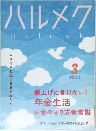 ハルメク 2023年3月号