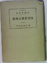 史教宗学哲度印