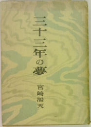 三十三年の夢
