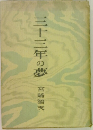 三十三年の夢