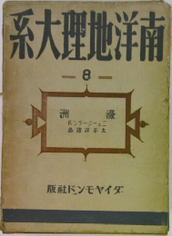 南洋地理大系 8