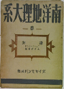 南洋地理大系 8