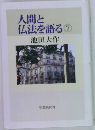 人間と仏法を語る 7