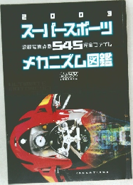 2003 スーパースポーツ 収録写真点数 545 完全ファイル  メカニズム図鑑