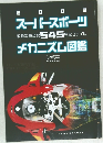 2003 スーパースポーツ 収録写真点数 545 完全ファイル  メカニズム図鑑