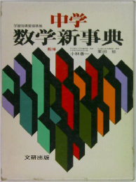 中学 数学新事典