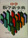 中学 数学新事典