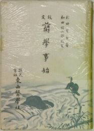 蘭学事始