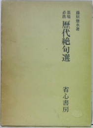 歴代絶句選