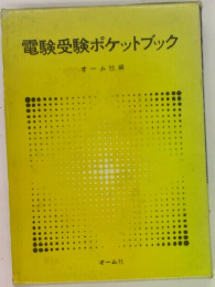 電験受験ポケットブック