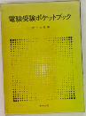 電験受験ポケットブック