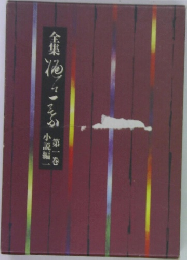 全集樋口一葉  1