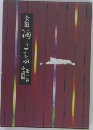 全集樋口一葉  1