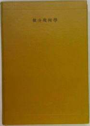 微分幾何学