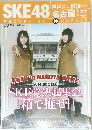 SKE48 単独コンサートツアー　神パンフレット