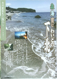 あおもり草子 森海育む わいどの下北 2012年 212号