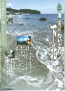 あおもり草子 森海育む わいどの下北 2012年 212号