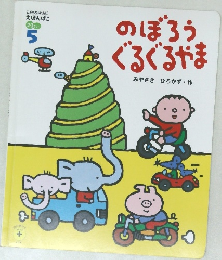 のぼろうぐるぐるやま