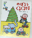 のぼろうぐるぐるやま