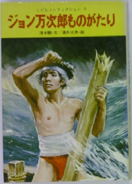 ジョン万次郎ものがたり