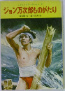 ジョン万次郎ものがたり
