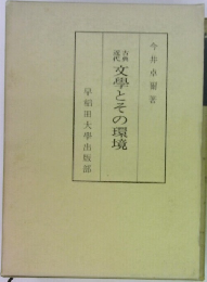 文学とその環境