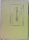 文学とその環境