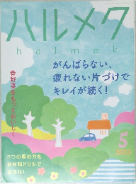 ハルメク  2023.5