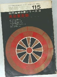別冊宝石　115