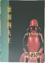 徳川四天王