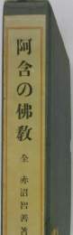 阿含の佛教　全
