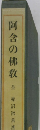 阿含の佛教　全