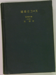 建築士コース