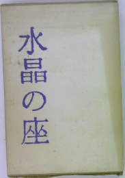 水晶の座