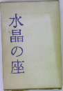 水晶の座