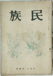民族 第１巻　第３号