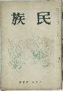 民族 第１巻　第３号