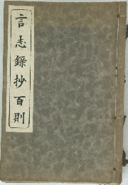 言志録抄百則
