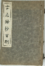言志録抄百則