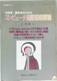 コンピュータ用語徹底解説
