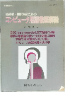コンピュータ用語徹底解説