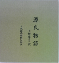 源氏物語