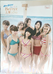 Berryz  工房 2013