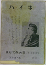 世界文學大系78　ハイネ