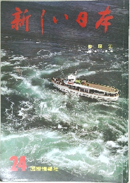 新しい日本　24　四国 2