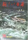新しい日本　24　四国 2