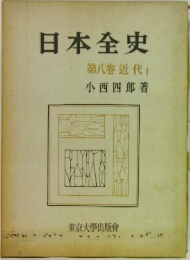 日本全史  第八卷 近代　I