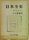 日本全史  第八卷 近代　I